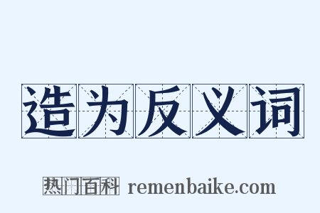 造为反义词是什么意思的图片